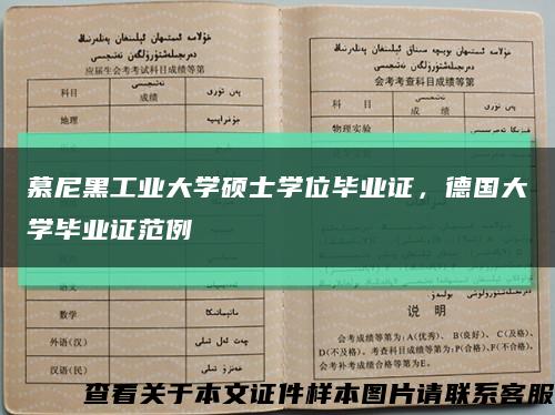 慕尼黑工业大学硕士学位毕业证，德国大学毕业证范例缩略图