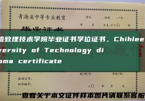 台湾致理技术学院毕业证书学位证书，Chihlee University of Technology diploma certificate缩略图