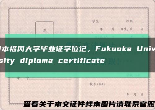 日本福冈大学毕业证学位记，Fukuoka University diploma certificate缩略图