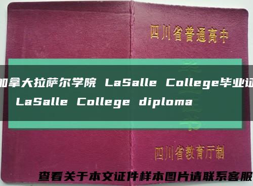 加拿大拉萨尔学院 LaSalle College毕业证,  LaSalle College diploma缩略图