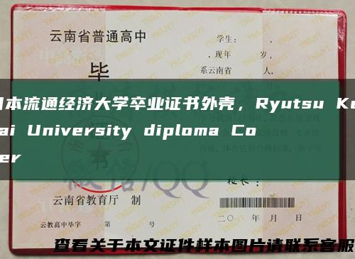 日本流通经济大学卒业证书外壳，Ryutsu Keizai University diploma Cover缩略图