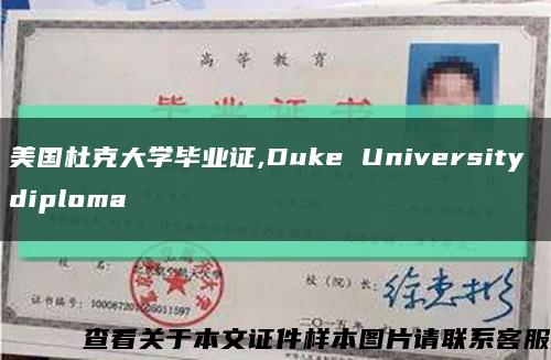 美国杜克大学毕业证,Duke University diploma缩略图