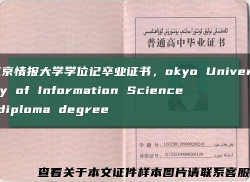 东京情报大学学位记卒业证书，okyo University of Information Science diploma degree缩略图