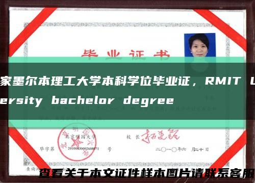 皇家墨尔本理工大学本科学位毕业证，RMIT University bachelor degree缩略图