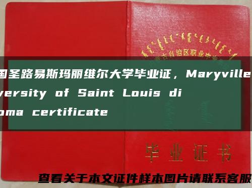 美国圣路易斯玛丽维尔大学毕业证，Maryville University of Saint Louis diploma certificate缩略图