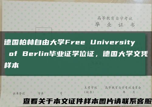 德国柏林自由大学Free University of Berlin毕业证学位证，德国大学文凭样本缩略图