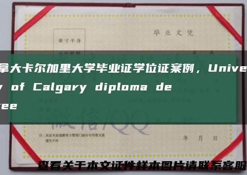 加拿大卡尔加里大学毕业证学位证案例，University of Calgary diploma degree缩略图