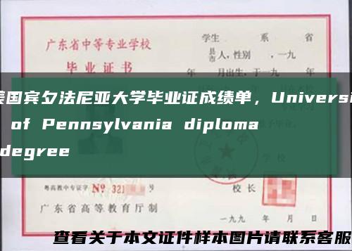 美国宾夕法尼亚大学毕业证成绩单，University of Pennsylvania diploma degree缩略图