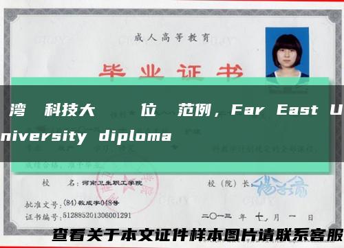 臺湾逺東科技大學畢業證學位證 范例，Far East University diploma缩略图