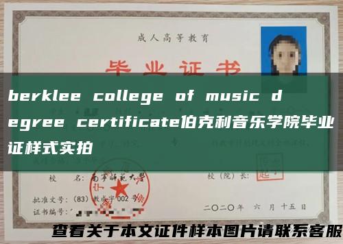 berklee college of music degree certificate伯克利音乐学院毕业证样式实拍缩略图