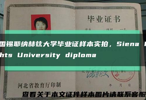 美国锡耶纳赫兹大学毕业证样本实拍，Siena Heights University diploma缩略图