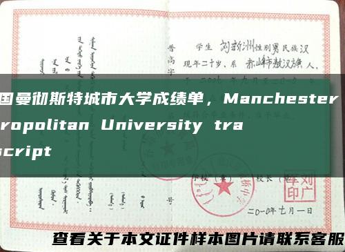 英国曼彻斯特城市大学成绩单，Manchester Metropolitan University transcript缩略图