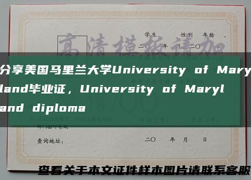 分享美国马里兰大学University of Maryland毕业证，University of Maryland diploma缩略图