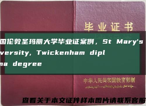 英国伦敦圣玛丽大学毕业证案例，St Mary's University, Twickenham diploma degree缩略图