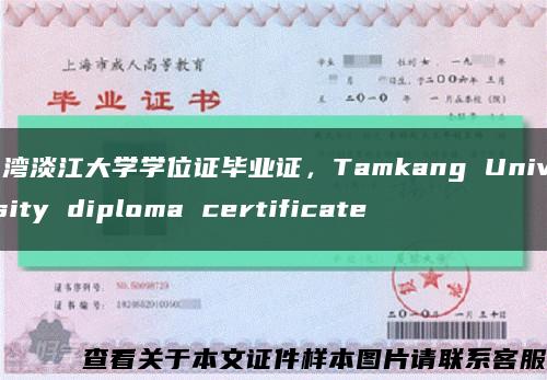 台湾淡江大学学位证毕业证，Tamkang University diploma certificate缩略图