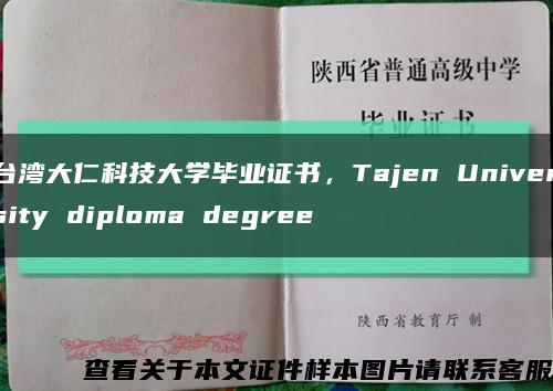 台湾大仁科技大学毕业证书，Tajen University diploma degree缩略图