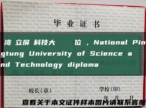 臺湾國立屏東科技大學畢業證學位證，National Pingtung University of Science and Technology diploma缩略图