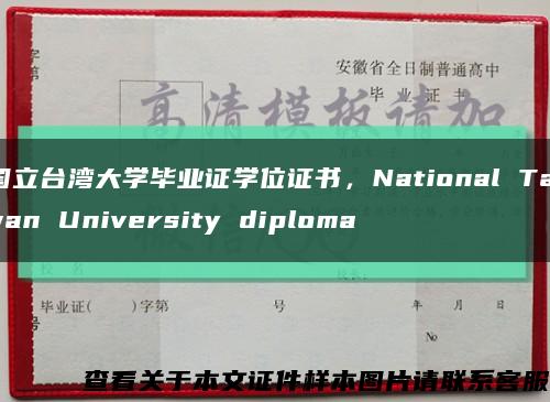 国立台湾大学毕业证学位证书，National Taiwan University diploma缩略图