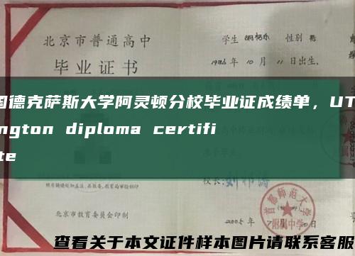 美国德克萨斯大学阿灵顿分校毕业证成绩单，UT Arlington diploma certificate缩略图