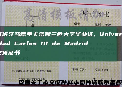 西班牙马德里卡洛斯三世大学毕业证, Universidad Carlos III de Madrid文凭证书缩略图