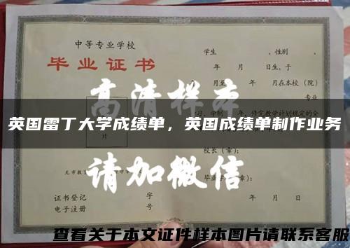 英国雷丁大学成绩单，英国成绩单制作业务缩略图