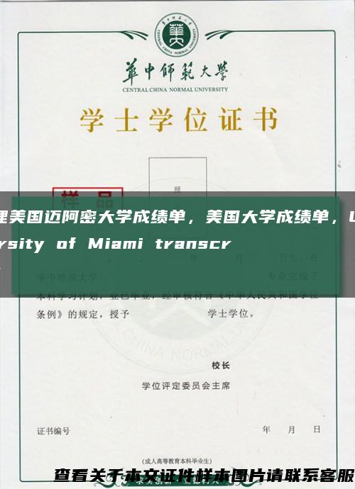 办理美国迈阿密大学成绩单，美国大学成绩单，University of Miami transcript缩略图