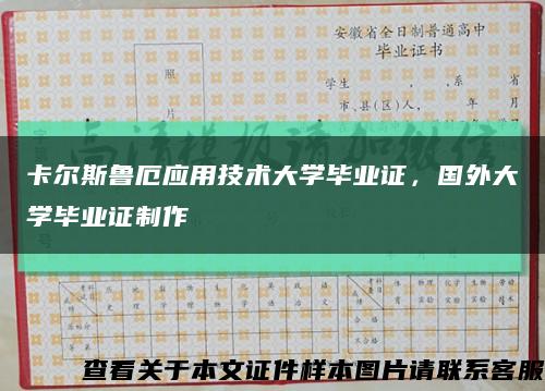 卡尔斯鲁厄应用技术大学毕业证，国外大学毕业证制作缩略图