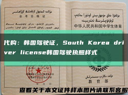 代购：韩国驾驶证，South Korea driver license韩国驾驶执照样式缩略图