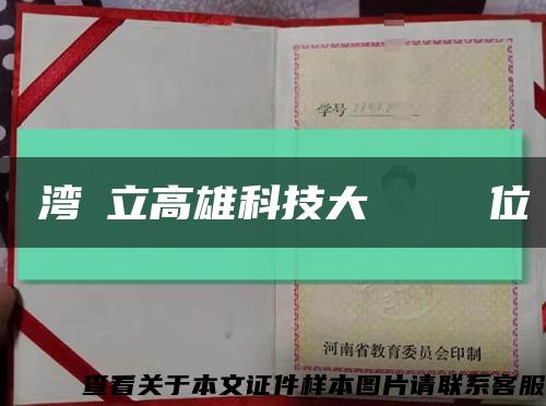 臺湾國立高雄科技大學畢業證學位證缩略图