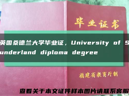 英国桑德兰大学毕业证，University of Sunderland diploma degree缩略图