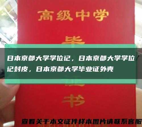 日本京都大学学位记，日本京都大学学位记封皮，日本京都大学毕业证外壳缩略图