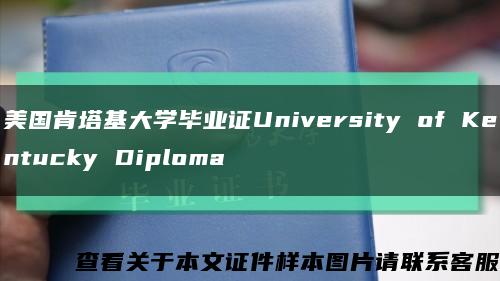 美国肯塔基大学毕业证University of Kentucky Diploma缩略图