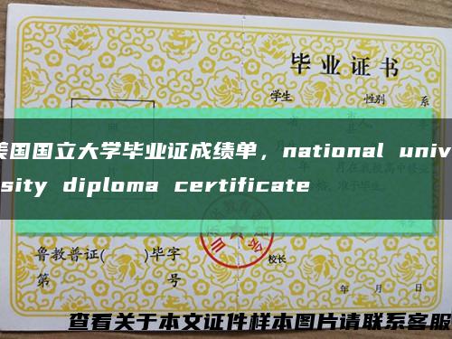 美国国立大学毕业证成绩单，national university diploma certificate缩略图