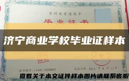 济宁商业学校毕业证样本缩略图