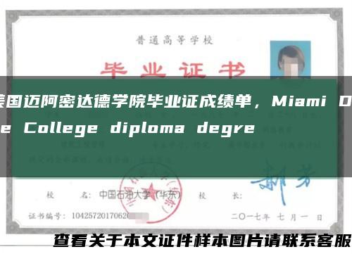 美国迈阿密达德学院毕业证成绩单，Miami Dade College diploma degree缩略图