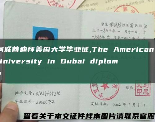 阿联酋迪拜美国大学毕业证,The American University in Dubai diploma缩略图