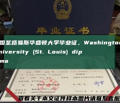 美国圣路易斯华盛顿大学毕业证，Washington University (St. Louis) diploma缩略图