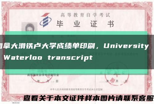 加拿大滑铁卢大学成绩单印刷，University of Waterloo transcript缩略图