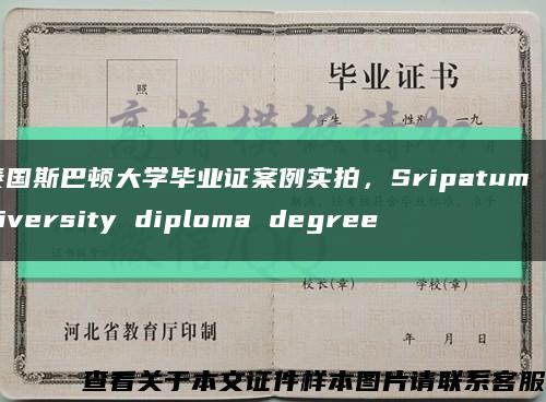 泰国斯巴顿大学毕业证案例实拍，Sripatum University diploma degree缩略图