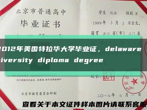 2012年美国特拉华大学毕业证，delaware university diploma degree缩略图