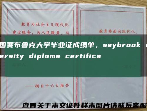 美国赛布鲁克大学毕业证成绩单，saybrook university diploma certificate缩略图