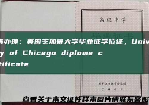 申请办理：美国芝加哥大学毕业证学位证，University of Chicago diploma certificate缩略图