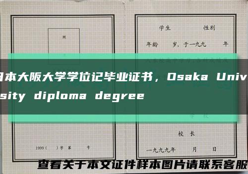 日本大阪大学学位记毕业证书，Osaka University diploma degree缩略图