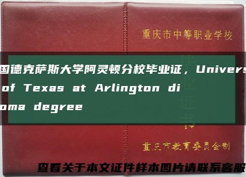 美国德克萨斯大学阿灵顿分校毕业证，University of Texas at Arlington diploma degree缩略图