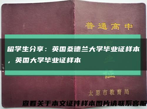 留学生分享：英国桑德兰大学毕业证样本，英国大学毕业证样本缩略图