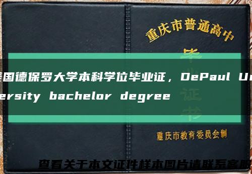 美国德保罗大学本科学位毕业证，DePaul University bachelor degree缩略图