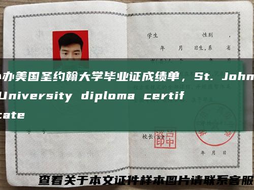 补办美国圣约翰大学毕业证成绩单，St. John's University diploma certificate缩略图