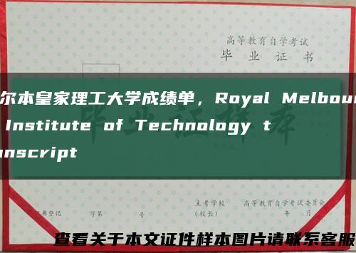 墨尔本皇家理工大学成绩单，Royal Melbourne Institute of Technology transcript缩略图