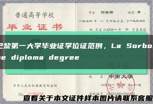 巴黎第一大学毕业证学位证范例，La Sorbonne diploma degree缩略图