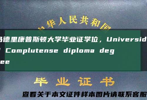 马德里康普斯顿大学毕业证学位，Universidad Complutense diploma degree缩略图